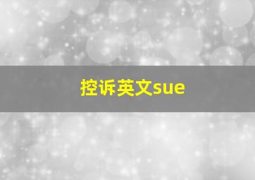 控诉英文sue