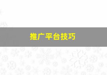 推广平台技巧