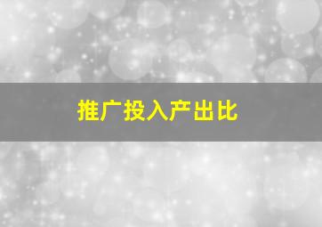 推广投入产出比