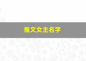 推文女主名字