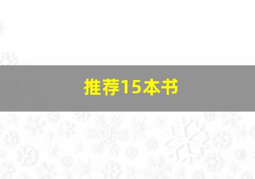 推荐15本书