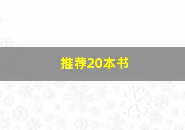 推荐20本书