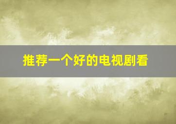 推荐一个好的电视剧看