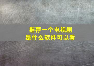 推荐一个电视剧是什么软件可以看