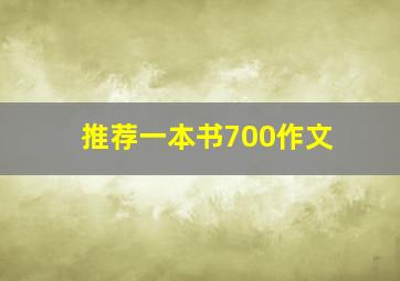 推荐一本书700作文