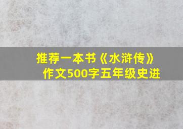 推荐一本书《水浒传》作文500字五年级史进