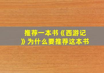 推荐一本书《西游记》为什么要推荐这本书