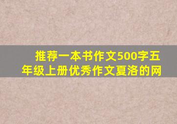 推荐一本书作文500字五年级上册优秀作文夏洛的网