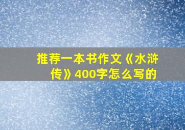 推荐一本书作文《水浒传》400字怎么写的