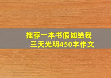 推荐一本书假如给我三天光明450字作文