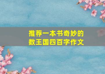 推荐一本书奇妙的数王国四百字作文