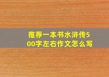 推荐一本书水浒传500字左右作文怎么写