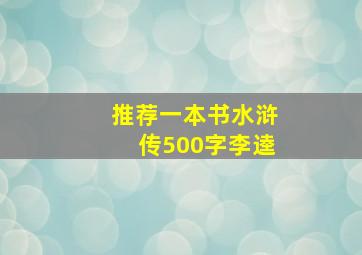 推荐一本书水浒传500字李逵