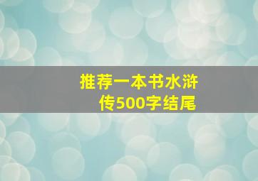 推荐一本书水浒传500字结尾