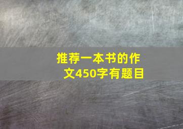 推荐一本书的作文450字有题目