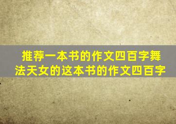 推荐一本书的作文四百字舞法天女的这本书的作文四百字