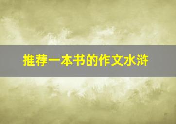 推荐一本书的作文水浒