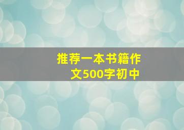 推荐一本书籍作文500字初中