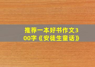 推荐一本好书作文300字《安徒生童话》