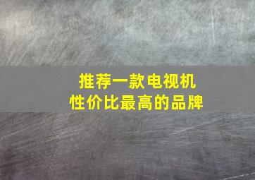 推荐一款电视机性价比最高的品牌