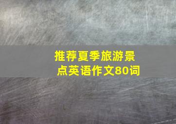 推荐夏季旅游景点英语作文80词