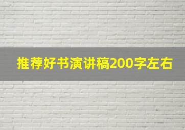 推荐好书演讲稿200字左右