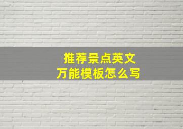 推荐景点英文万能模板怎么写