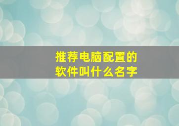 推荐电脑配置的软件叫什么名字