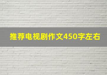 推荐电视剧作文450字左右