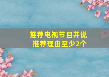 推荐电视节目并说推荐理由至少2个