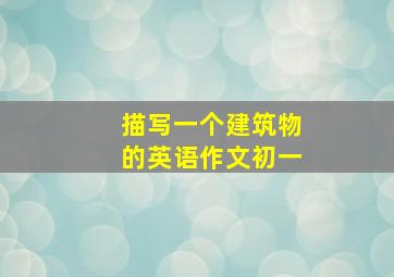 描写一个建筑物的英语作文初一