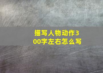 描写人物动作300字左右怎么写