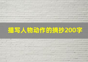 描写人物动作的摘抄200字