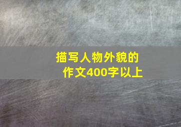 描写人物外貌的作文400字以上