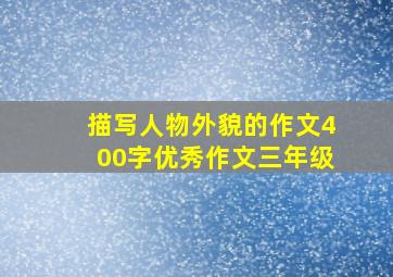 描写人物外貌的作文400字优秀作文三年级