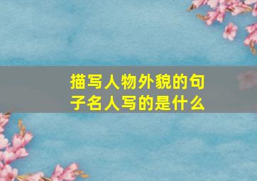 描写人物外貌的句子名人写的是什么