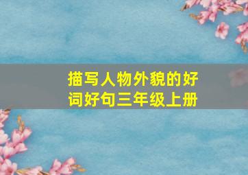 描写人物外貌的好词好句三年级上册