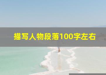 描写人物段落100字左右