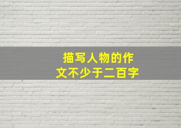 描写人物的作文不少于二百字