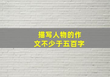 描写人物的作文不少于五百字