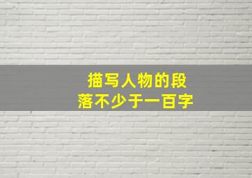 描写人物的段落不少于一百字