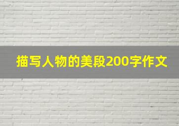 描写人物的美段200字作文