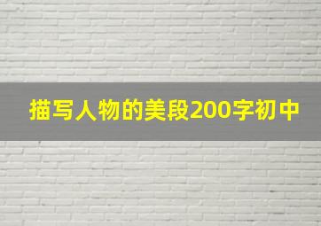 描写人物的美段200字初中