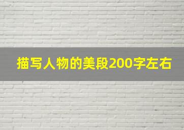 描写人物的美段200字左右