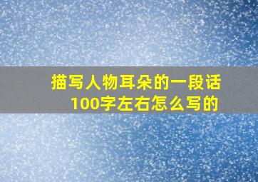 描写人物耳朵的一段话100字左右怎么写的