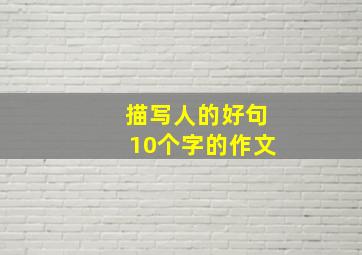 描写人的好句10个字的作文