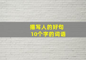 描写人的好句10个字的词语