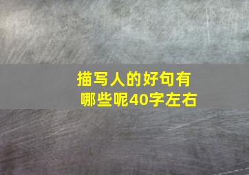 描写人的好句有哪些呢40字左右