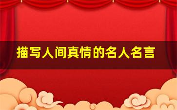 描写人间真情的名人名言