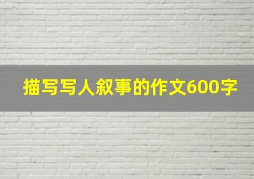 描写写人叙事的作文600字